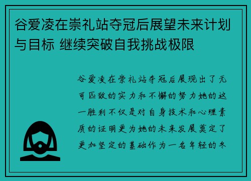 谷爱凌在崇礼站夺冠后展望未来计划与目标 继续突破自我挑战极限