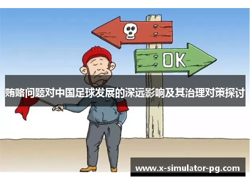 贿赂问题对中国足球发展的深远影响及其治理对策探讨