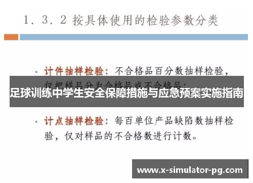 足球训练中学生安全保障措施与应急预案实施指南 足球训练中学生安全保障措施与应急预案实施指南