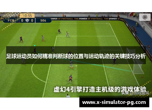 足球运动员如何精准判断球的位置与运动轨迹的关键技巧分析