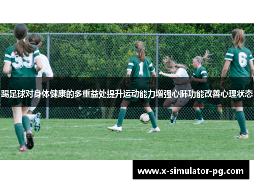 踢足球对身体健康的多重益处提升运动能力增强心肺功能改善心理状态