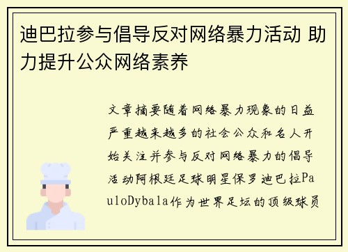 迪巴拉参与倡导反对网络暴力活动 助力提升公众网络素养