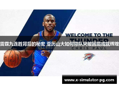 雷霆九连胜背后的秘密 亚历山大如何带队突破困境成就辉煌