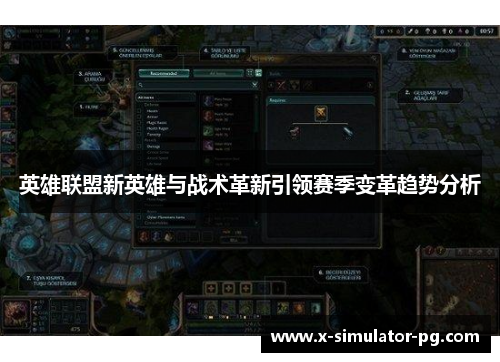 英雄联盟新英雄与战术革新引领赛季变革趋势分析