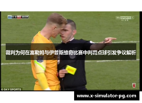 裁判为何在富勒姆与伊普斯维奇比赛中判罚点球引发争议解析