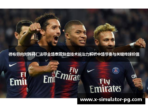 德布劳内对阵拜仁法甲全场表现复盘技术统治力解析中场节奏与关键传球价值