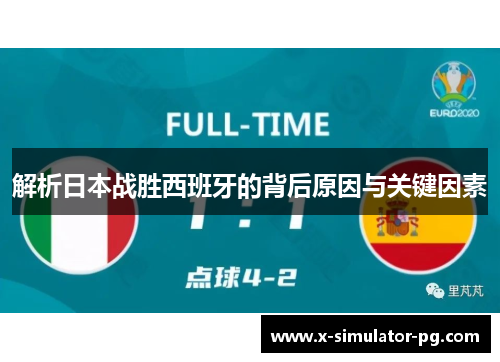 解析日本战胜西班牙的背后原因与关键因素