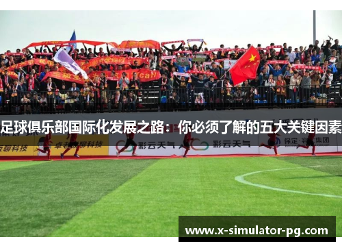 足球俱乐部国际化发展之路：你必须了解的五大关键因素