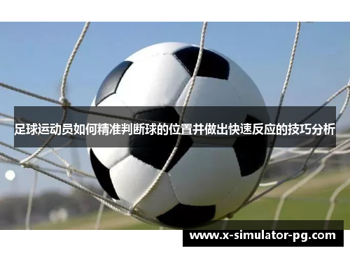 足球运动员如何精准判断球的位置并做出快速反应的技巧分析