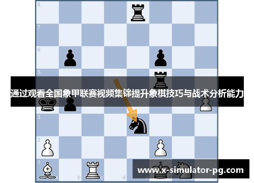 通过观看全国象甲联赛视频集锦提升象棋技巧与战术分析能力