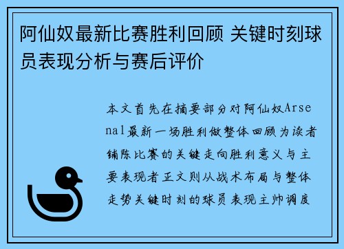 阿仙奴最新比赛胜利回顾 关键时刻球员表现分析与赛后评价