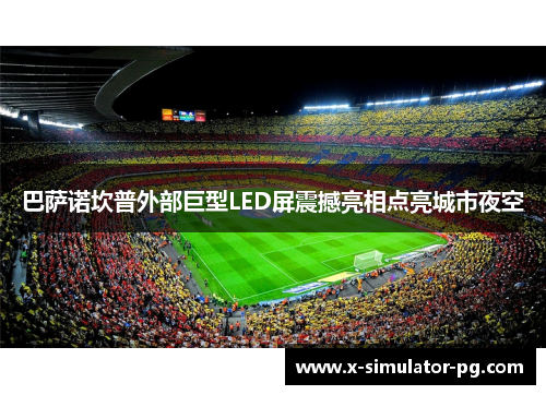 巴萨诺坎普外部巨型LED屏震撼亮相点亮城市夜空 巴萨诺坎普外部巨型LED屏震撼亮相点亮城市夜空