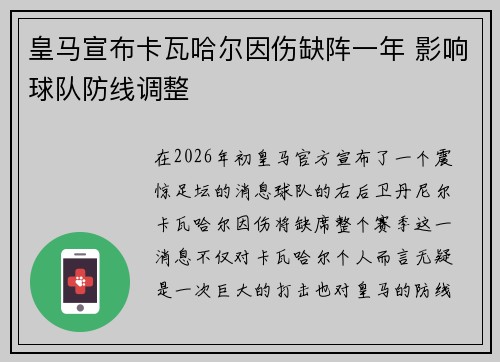 皇马宣布卡瓦哈尔因伤缺阵一年 影响球队防线调整 皇马宣布卡瓦哈尔因伤缺阵一年 影响球队防线调整