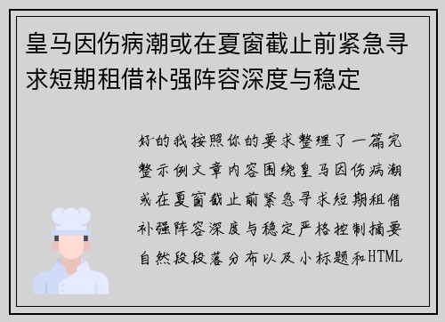 皇马因伤病潮或在夏窗截止前紧急寻求短期租借补强阵容深度与稳定 皇马因伤病潮或在夏窗截止前紧急寻求短期租借补强阵容深度与稳定