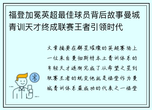 福登加冕英超最佳球员背后故事曼城青训天才终成联赛王者引领时代