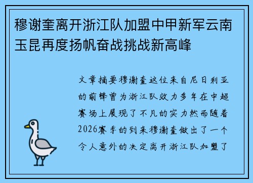 穆谢奎离开浙江队加盟中甲新军云南玉昆再度扬帆奋战挑战新高峰 穆谢奎离开浙江队加盟中甲新军云南玉昆再度扬帆奋战挑战新高峰
