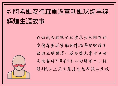 约阿希姆安德森重返富勒姆球场再续辉煌生涯故事