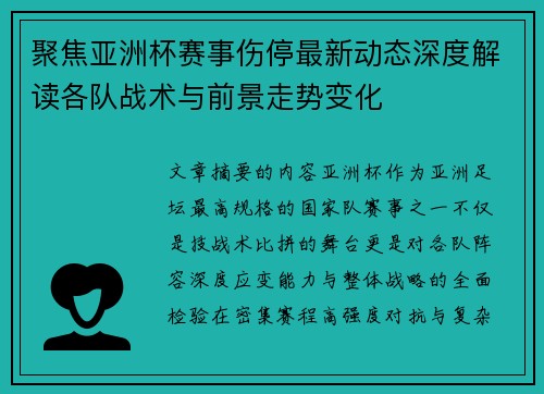 聚焦亚洲杯赛事伤停最新动态深度解读各队战术与前景走势变化