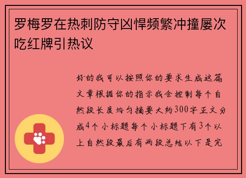 罗梅罗在热刺防守凶悍频繁冲撞屡次吃红牌引热议 罗梅罗在热刺防守凶悍频繁冲撞屡次吃红牌引热议