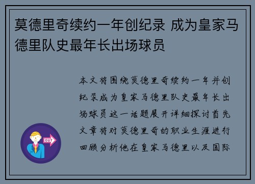 莫德里奇续约一年创纪录 成为皇家马德里队史最年长出场球员