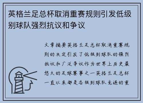 英格兰足总杯取消重赛规则引发低级别球队强烈抗议和争议
