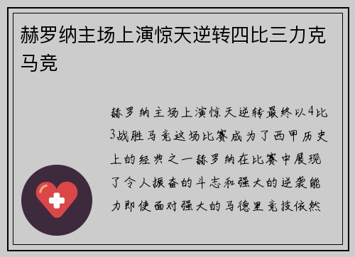 赫罗纳主场上演惊天逆转四比三力克马竞 赫罗纳主场上演惊天逆转四比三力克马竞