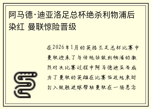 阿马德·迪亚洛足总杯绝杀利物浦后染红 曼联惊险晋级