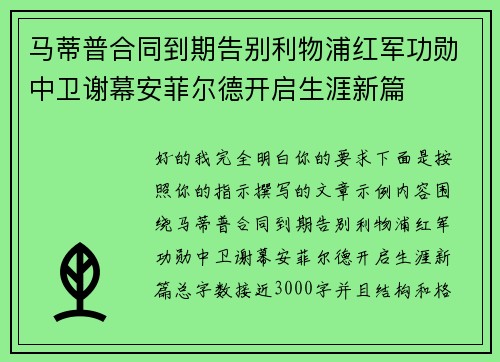 马蒂普合同到期告别利物浦红军功勋中卫谢幕安菲尔德开启生涯新篇