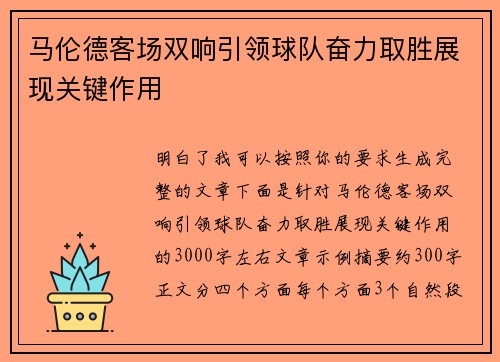 马伦德客场双响引领球队奋力取胜展现关键作用
