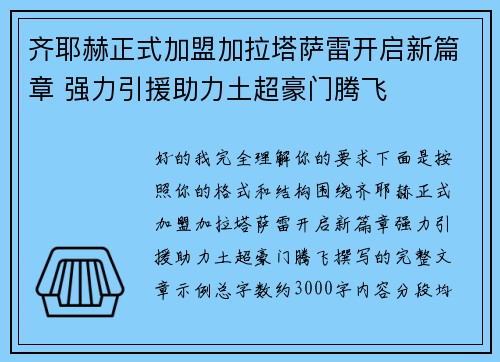 齐耶赫正式加盟加拉塔萨雷开启新篇章 强力引援助力土超豪门腾飞 齐耶赫正式加盟加拉塔萨雷开启新篇章 强力引援助力土超豪门腾飞