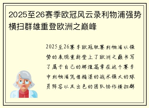 2025至26赛季欧冠风云录利物浦强势横扫群雄重登欧洲之巅峰 2025至26赛季欧冠风云录利物浦强势横扫群雄重登欧洲之巅峰