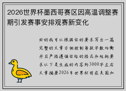 2026世界杯墨西哥赛区因高温调整赛期引发赛事安排观赛新变化