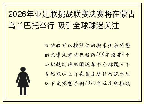 2026年亚足联挑战联赛决赛将在蒙古乌兰巴托举行 吸引全球球迷关注