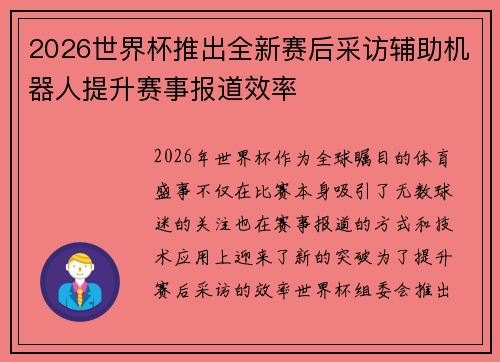 2026世界杯推出全新赛后采访辅助机器人提升赛事报道效率 2026世界杯推出全新赛后采访辅助机器人提升赛事报道效率
