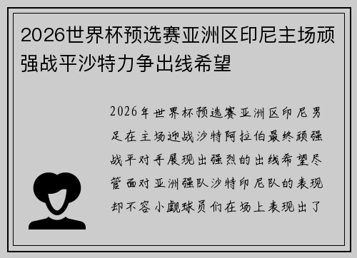 2026世界杯预选赛亚洲区印尼主场顽强战平沙特力争出线希望