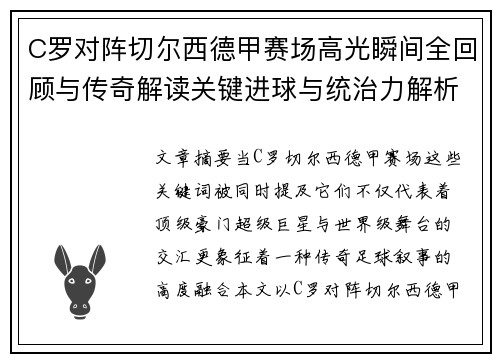 C罗对阵切尔西德甲赛场高光瞬间全回顾与传奇解读关键进球与统治力解析 C罗对阵切尔西德甲赛场高光瞬间全回顾与传奇解读关键进球与统治力解析