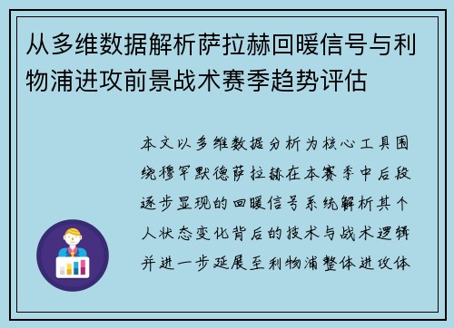 从多维数据解析萨拉赫回暖信号与利物浦进攻前景战术赛季趋势评估 从多维数据解析萨拉赫回暖信号与利物浦进攻前景战术赛季趋势评估
