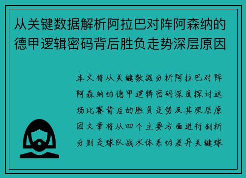 从关键数据解析阿拉巴对阵阿森纳的德甲逻辑密码背后胜负走势深层原因