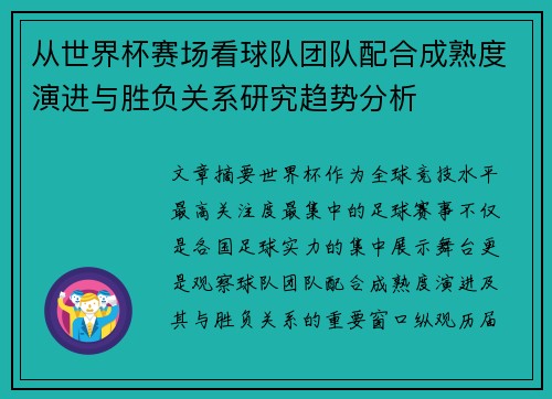 从世界杯赛场看球队团队配合成熟度演进与胜负关系研究趋势分析