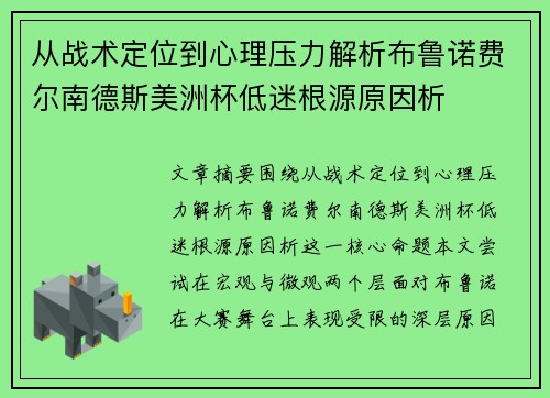 从战术定位到心理压力解析布鲁诺费尔南德斯美洲杯低迷根源原因析