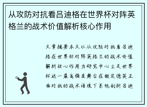 从攻防对抗看吕迪格在世界杯对阵英格兰的战术价值解析核心作用