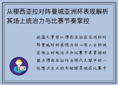 从穆西亚拉对阵曼城亚洲杯表现解析其场上统治力与比赛节奏掌控 从穆西亚拉对阵曼城亚洲杯表现解析其场上统治力与比赛节奏掌控