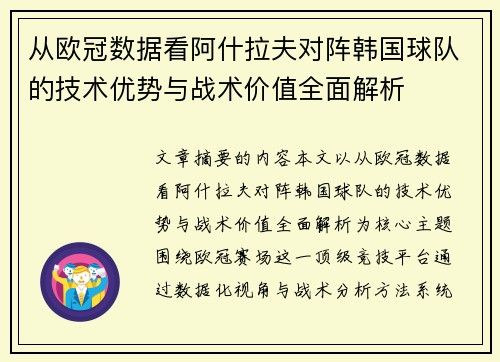 从欧冠数据看阿什拉夫对阵韩国球队的技术优势与战术价值全面解析 从欧冠数据看阿什拉夫对阵韩国球队的技术优势与战术价值全面解析