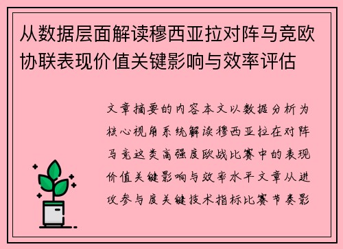 从数据层面解读穆西亚拉对阵马竞欧协联表现价值关键影响与效率评估