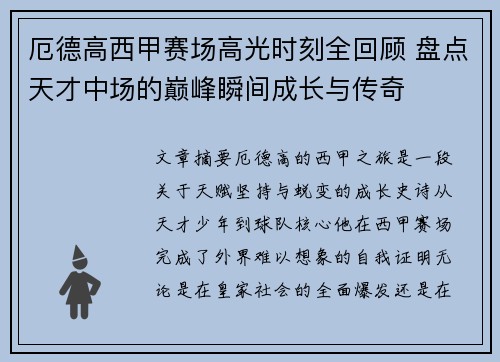 厄德高西甲赛场高光时刻全回顾 盘点天才中场的巅峰瞬间成长与传奇