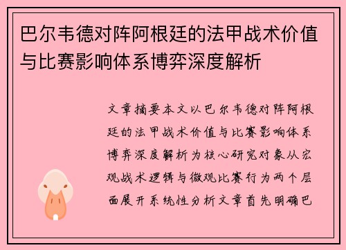巴尔韦德对阵阿根廷的法甲战术价值与比赛影响体系博弈深度解析