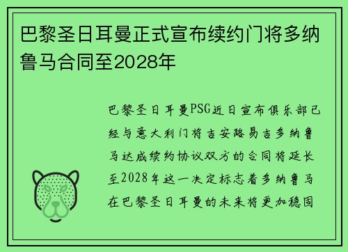 巴黎圣日耳曼正式宣布续约门将多纳鲁马合同至2028年 巴黎圣日耳曼正式宣布续约门将多纳鲁马合同至2028年