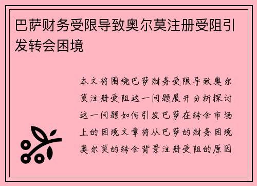 巴萨财务受限导致奥尔莫注册受阻引发转会困境