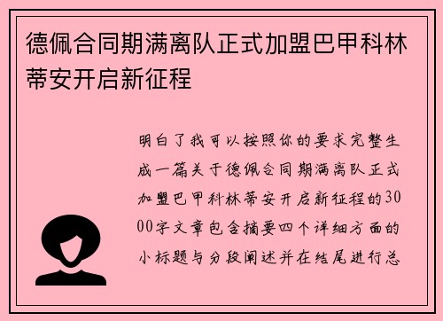 德佩合同期满离队正式加盟巴甲科林蒂安开启新征程