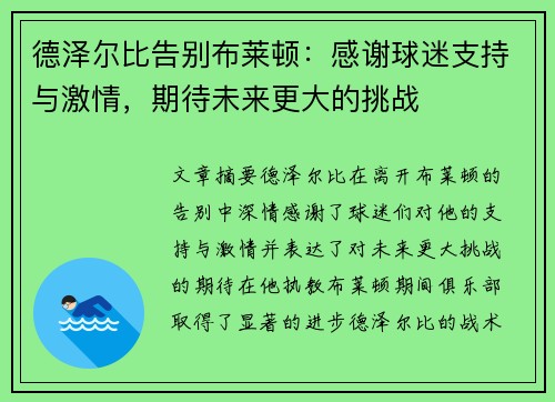 德泽尔比告别布莱顿：感谢球迷支持与激情，期待未来更大的挑战
